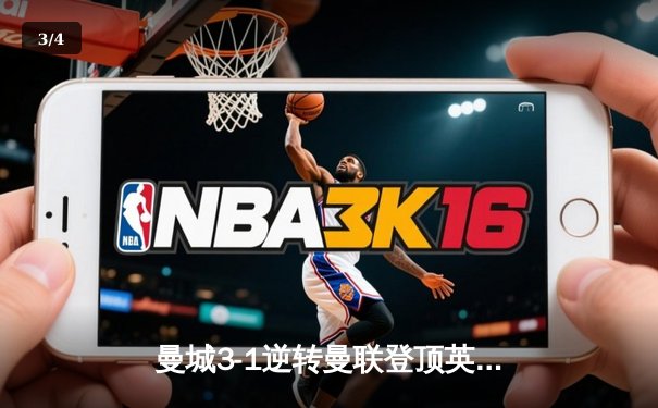 曼城3-1逆转曼联登顶英超积分榜 哈兰德双响创射手纪录 - 3