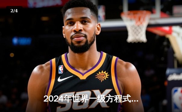 2024年世界一级方程式锦标赛蒙特卡洛站：维斯塔潘惊险夺冠，法拉利策略失误痛失胜机 - 2