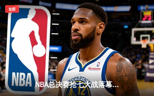 NBA总决赛抢七大战落幕，丹佛掘金加时险胜迈阿密热火首夺总冠军