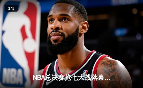 NBA总决赛抢七大战落幕，丹佛掘金加时险胜迈阿密热火首夺总冠军 - 2