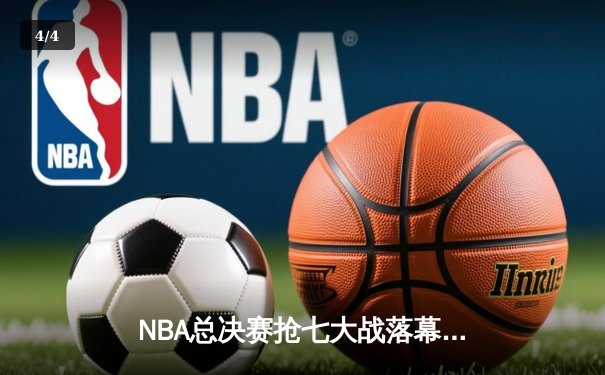 NBA总决赛抢七大战落幕，丹佛掘金加时险胜迈阿密热火首夺总冠军 - 4