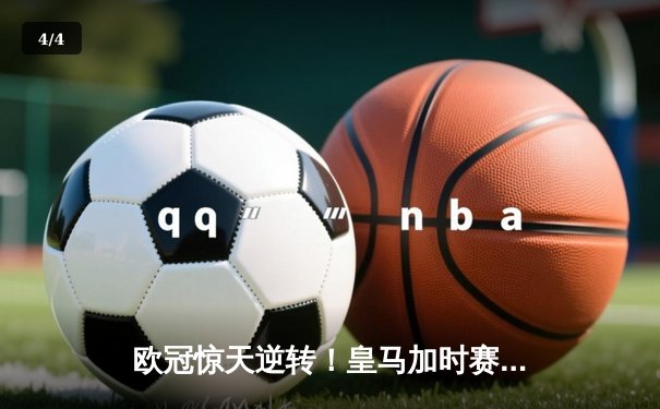 欧冠惊天逆转！皇马加时赛3-2绝杀拜仁，维尼修斯传射建功 - 4