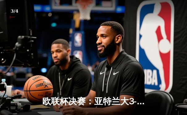 欧联杯决赛：亚特兰大3-0完胜勒沃库森 终结对手51场不败神话 - 3