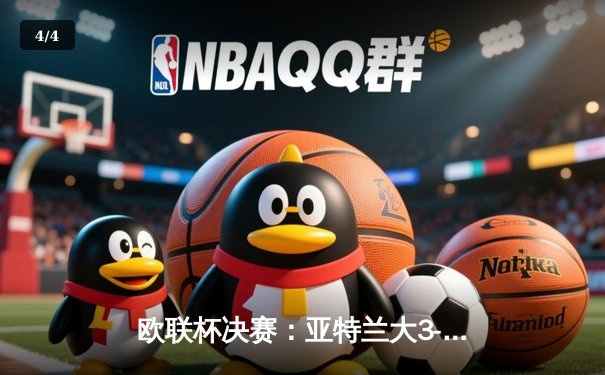 欧联杯决赛：亚特兰大3-0完胜勒沃库森 终结对手51场不败神话 - 4