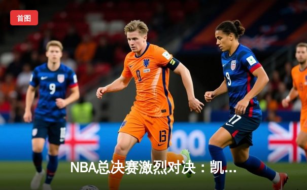 NBA总决赛激烈对决：凯尔特人险胜勇士，塔图姆砍下34分率队夺赛点