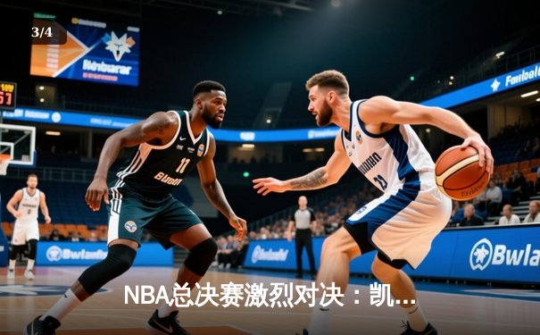 NBA总决赛激烈对决：凯尔特人险胜勇士，塔图姆砍下34分率队夺赛点 - 3