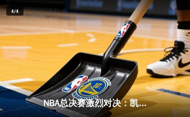 NBA总决赛激烈对决：凯尔特人险胜勇士，塔图姆砍下34分率队夺赛点 - 4