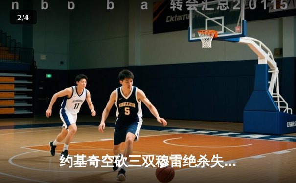 约基奇空砍三双穆雷绝杀失手 掘金加时惜败国王遭遇两连败 - 2