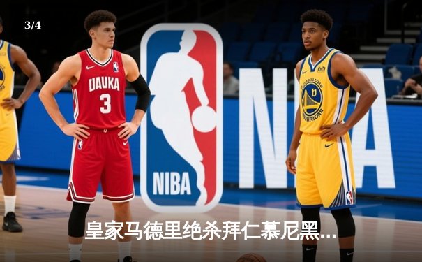 皇家马德里绝杀拜仁慕尼黑挺进欧冠决赛，本泽马加时赛点球定乾坤 - 3