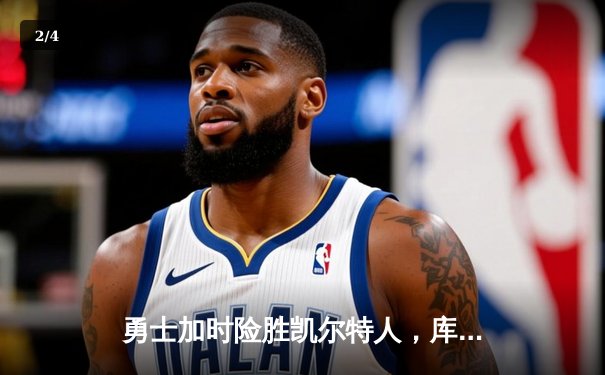 勇士加时险胜凯尔特人，库里狂砍43分刷新总决赛纪录 - 2
