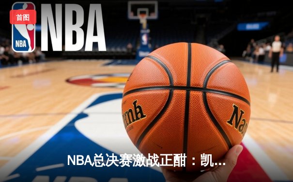 NBA总决赛激战正酣：凯尔特人逆转勇士夺冠，塔图姆荣膺FMVP