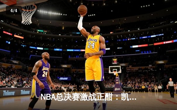 NBA总决赛激战正酣：凯尔特人逆转勇士夺冠，塔图姆荣膺FMVP - 4