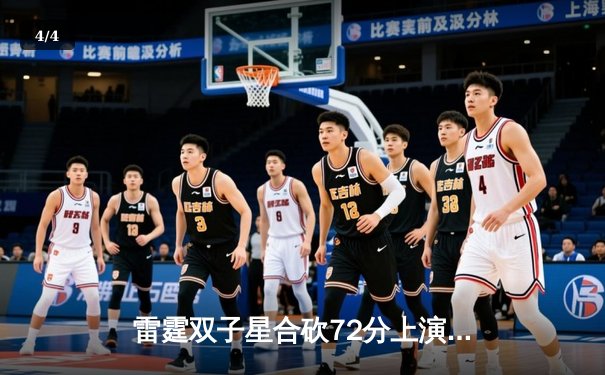 雷霆双子星合砍72分上演惊天逆转 独行侠末节崩盘痛失好局 - 4