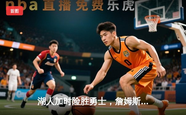 湖人加时险胜勇士，詹姆斯三双带领球队挺进西部决赛