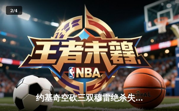 约基奇空砍三双穆雷绝杀失手 掘金加时憾负森林狼总比分2-3落后 - 2