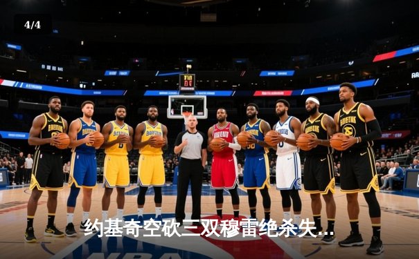 约基奇空砍三双穆雷绝杀失手 掘金加时憾负森林狼总比分2-3落后 - 4