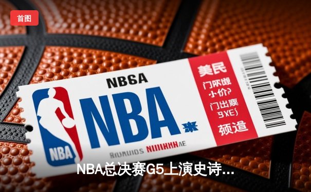 NBA总决赛G5上演史诗逆转 丹佛掘金加时险胜迈阿密热火夺赛点