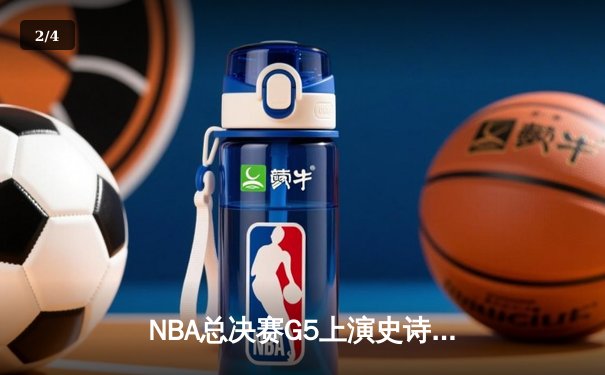 NBA总决赛G5上演史诗逆转 丹佛掘金加时险胜迈阿密热火夺赛点 - 2