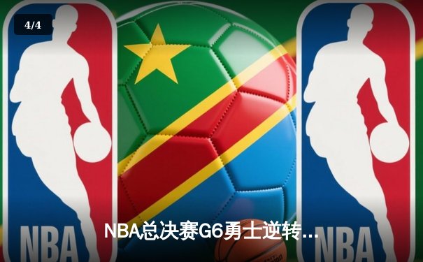 NBA总决赛G6勇士逆转凯尔特人夺冠，库里狂砍34分荣膺FMVP - 4