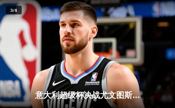 意大利超级杯决战尤文图斯2-1逆转那不勒斯，弗拉霍维奇梅开二度制胜 - 3
