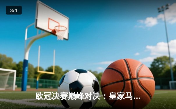 欧冠决赛巅峰对决：皇家马德里绝杀多特蒙德，第15次登顶欧洲之巅 - 3