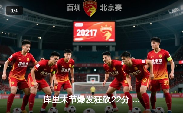 库里末节爆发狂砍22分 勇士逆转雄鹿捍卫主场 - 3