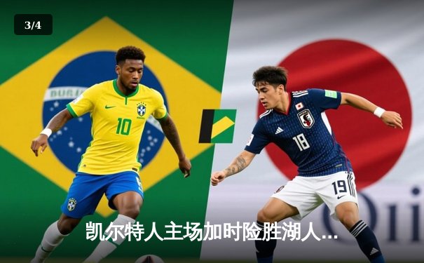 凯尔特人主场加时险胜湖人 塔图姆44分创赛季新高 - 3