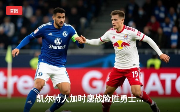 凯尔特人加时鏖战险胜勇士，塔图姆44分创赛季新高