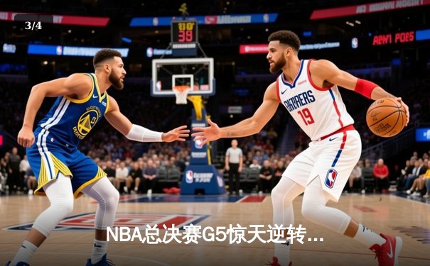 NBA总决赛G5惊天逆转：凯尔特人末节狂轰20-0攻势擒勇士夺赛点 - 3