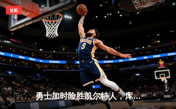 勇士加时险胜凯尔特人，库里43分创赛季新高