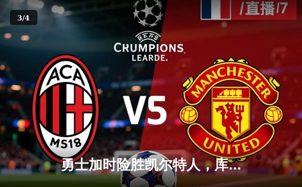 勇士加时险胜凯尔特人，库里43分创赛季新高 - 3