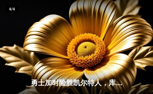 勇士加时险胜凯尔特人，库里43分创赛季新高 - 4