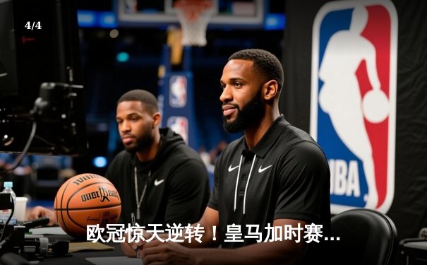 欧冠惊天逆转！皇马加时赛3-2绝杀拜仁 维尼修斯双响本泽马制胜球 - 4