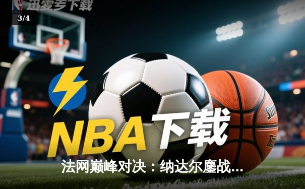 法网巅峰对决：纳达尔鏖战五盘力克德约科维奇，第15次加冕罗兰·加洛斯 - 3