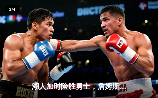 湖人加时险胜勇士，詹姆斯三双库里空砍40分 - 2