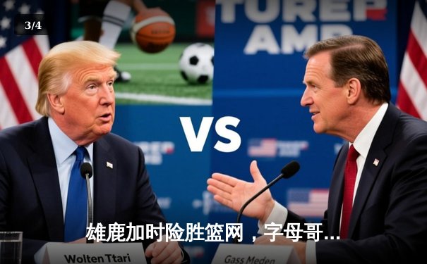 雄鹿加时险胜篮网，字母哥44分主宰关键战役 - 3