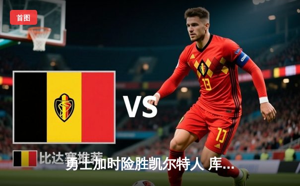 勇士加时险胜凯尔特人 库里狂砍43分率队完成逆转