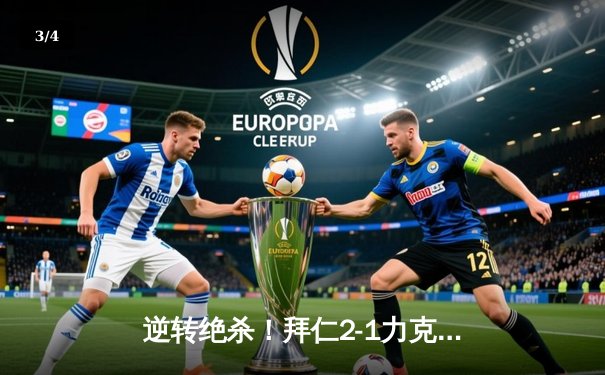 逆转绝杀！拜仁2-1力克多特，凯恩双响登顶射手榜 - 3