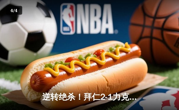 逆转绝杀！拜仁2-1力克多特，凯恩双响登顶射手榜 - 4