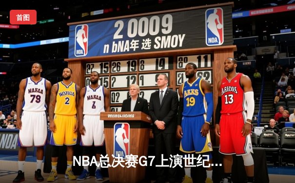 NBA总决赛G7上演世纪逆转 凯尔特人加时险胜勇士夺第18冠