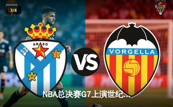 NBA总决赛G7上演世纪逆转 凯尔特人加时险胜勇士夺第18冠 - 3