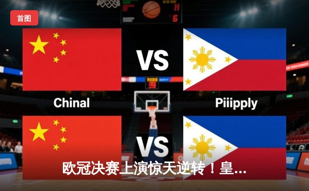 欧冠决赛上演惊天逆转！皇家马德里加时赛3-2力克多特蒙德，第15次捧起大耳朵杯