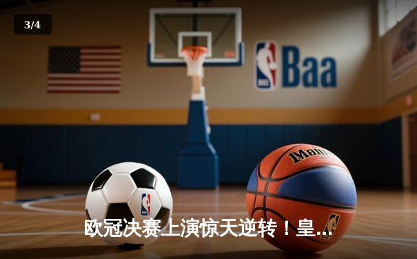 欧冠决赛上演惊天逆转！皇家马德里加时赛3-2力克多特蒙德，第15次捧起大耳朵杯 - 3