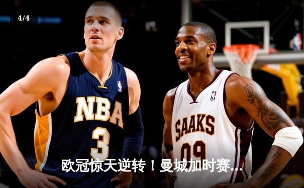 欧冠惊天逆转！曼城加时赛3-2淘汰拜仁 哈兰德双响+绝杀创纪录 - 4