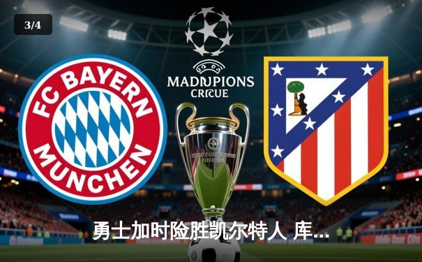 勇士加时险胜凯尔特人 库里狂砍43分率队逆转 - 3