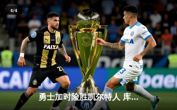 勇士加时险胜凯尔特人 库里狂砍43分率队逆转 - 4