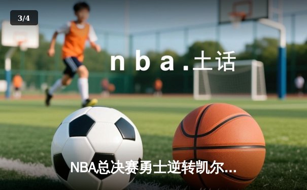 NBA总决赛勇士逆转凯尔特人夺冠 库里34分荣膺FMVP - 3